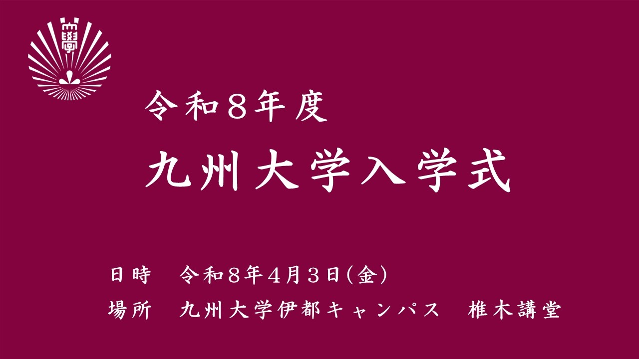 令和８年度　九州大学春季入学式 （修士・専門職・博士）
