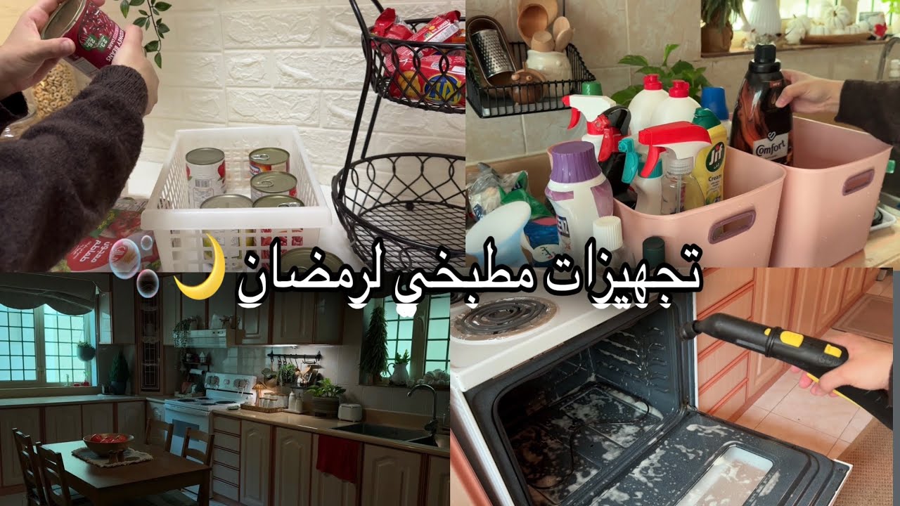 تجهيزات مطبخي لرمضان 🌙 تنظيف وإعادة ترتيب المطبخ 🫧🧹