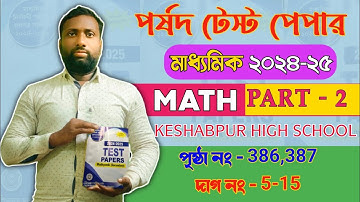 Porsod Test Paper 2025 Class 10 Math Page 386,387🔥 Madhyamik পর্ষদ টেস্ট পেপার ২০২৫