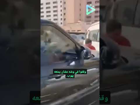 الضابط كسر الإزاز بأيده علشان يوقف العربية
