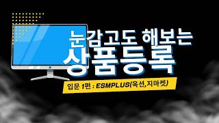 [ESMPLUS 옥션 지마켓] 상품 등록하기 기초 I