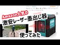 Amazonの激安レーザー墨出し器を使ってみた