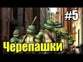 Черепашки Ниндзя TMNT 2007 {PC} прохождение часть 5 — Миссия Рафаэля