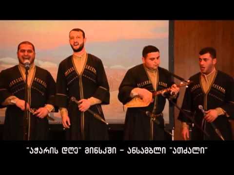 \"აჭარის დღე\" მინსკი-ანსამბლი \"ათძალი\"