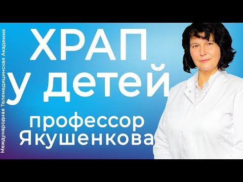 Храп у детей. Отвечает профессор😴💤 | ЛОР [2019]✅