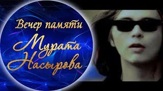 Мурат Насыров - Я это ты (Вечер памяти Мурата Насырова)