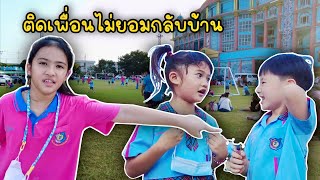 เฌอเบ็ทเป็นที่รักของเพื่อนๆ ออมเล็ตติดเพื่อนไม่ยอมกลับบ้าน | ออมเล็ต เฌอเบ็ท