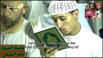 سورة الأعراف للشيخ ماهر المعيقلي من المصحف المرتل من الحرم المكي