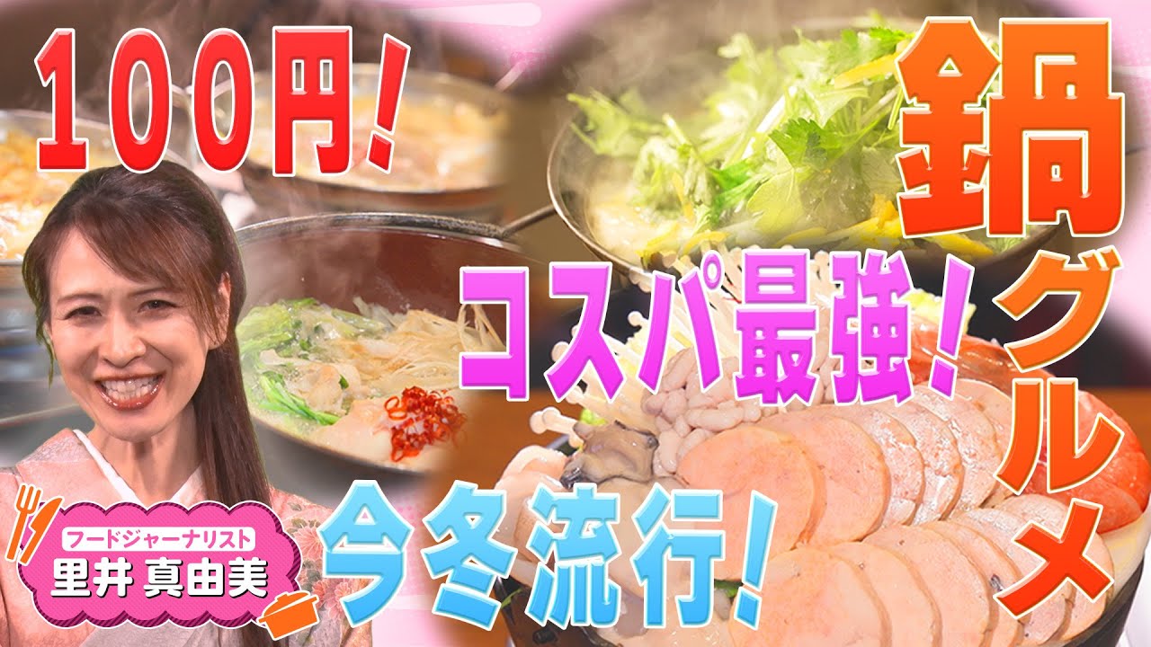 プレゼント企画実施中【鍋グルメ】100円!?激安鍋＆コスパ最強！海鮮鍋＆香り抜群アロマ鍋 #プレゼント #テレビ朝日 #テレ朝 #里井真由美 #得活グルメ #鍋  #東京グルメ #中野 #亀戸 #青山