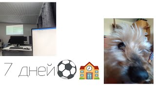 картинка: 7 дней | влог🎥| школа 🏫|•
