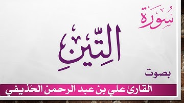095 سورة التين .. علي بن عبد الرحمن الحذيفي .. القرآن هدى للمتقين