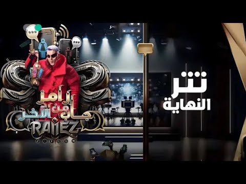 تتر نهاية رامز جاب من الاخر تتر النهاية كامل