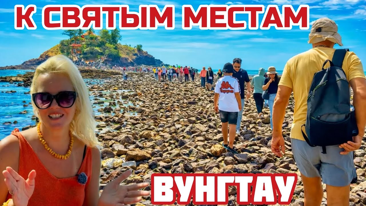 Вьетнам. Вода отступила. Редкое явление. Посещаем святой остров и ИИСУСА. #вьетнам #вунгтау 