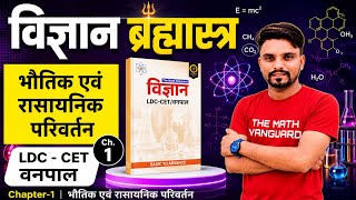 🔥LDC वनपाल CET 🔥 भौतिक एवं रसायनिक परिवर्तन | विज्ञान ब्रह्मास्त्र revision | Chapter-1