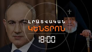 ՓԱՇԻՆՅԱՆ-ԵԿԵՂԵՑԻ ՀԱԿԱՄԱՐՏՈՒԹՅՈՒՆԸ. ՕՐ 11 | ԼՈՒՐԵՐ 18:00