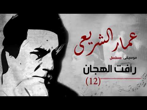           عمار الشريعى رأفت الهجان مقطع موسيقى 