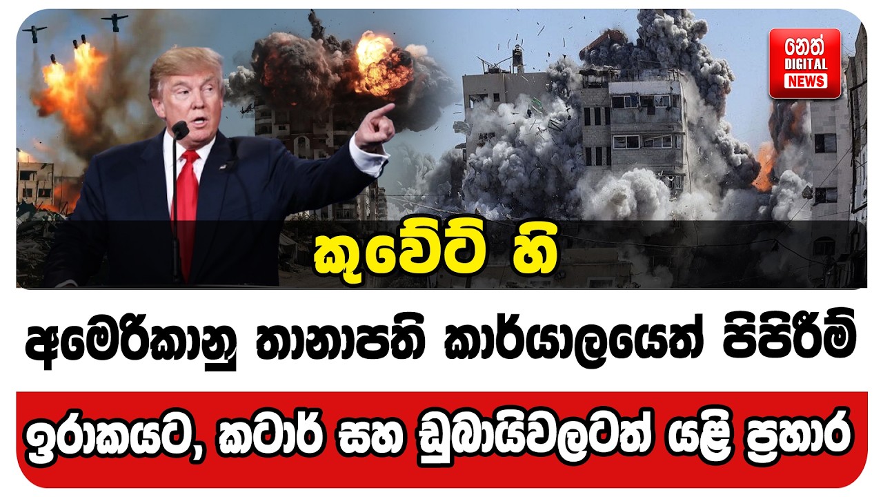 කුවේට් හි අමෙරිකානු තානාපති කාර්යාලයෙත් පිපිරීම්. ඉරාකයට, කටාර් සහ ඩුබායිවලටත් යළි ප්‍රහාර