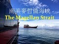 「 巡遊麥哲倫海峽  」 南美洲遊輪系列之5 Cruising on The Magellan Strait, South America Cruise