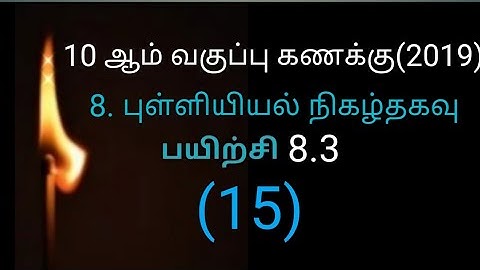 8.3 sum 15 புள்ளியியல் / நிகழ்தகவு