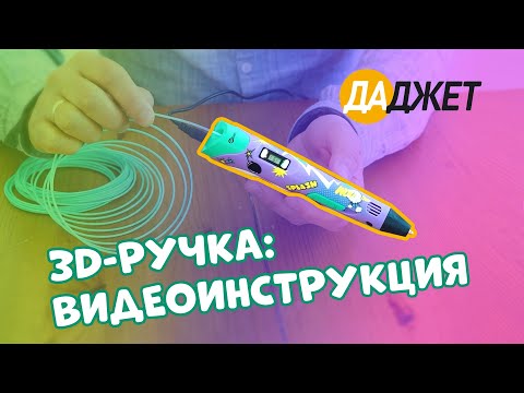 Видео: 3D-ручка: видеоинструкция