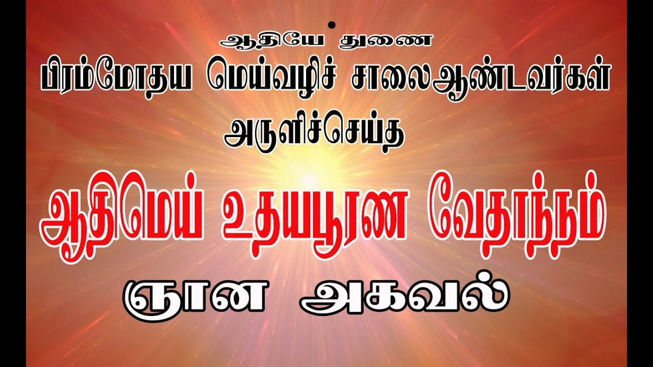 [இசையுடன்]ஞான அகவல், ஆதிமெய் உதய பூரண வேதாந்நம்