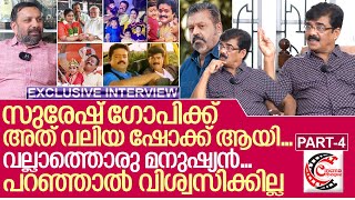 സുരേഷ് ഗോപിയെ കുറിച്ച് വിജയരാഘവൻ പറയുന്നത് കേൾക്കു I Interview with Vijayaraghavan  part 4