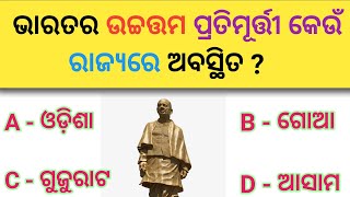 Gk general knowledge odia quiz Basic knowledge #gk #softgk screenshot 5