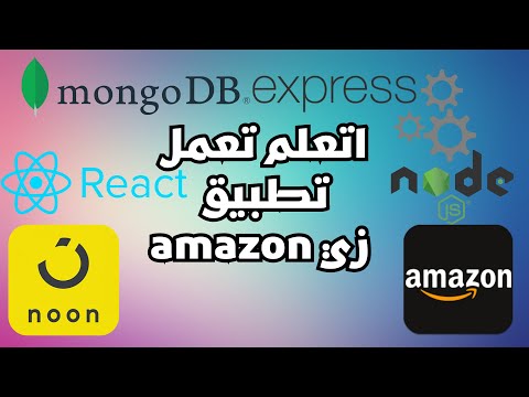 اتعلم تعمل تطبيق زي امازون 01 المقدمة