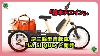 ✅三輪自転車✅ 椿本チエイン」、逆三輪型自転車「LA SI QUE」を開発 | ミドリ