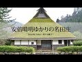 「安倍晴明ゆかりの名田庄」美しい風景【Beautiful FUKUI～旅する福井～】