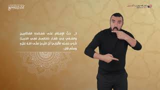 التكافل | إسلام ويب | بلغة الإشارة