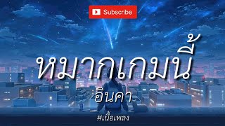 หมากเกมนี้ื - อินคา [ เนื้อเพลง ]