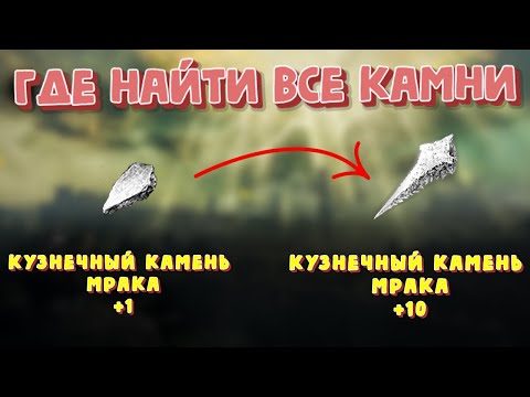 Все кузнечные камни мрака от +1 до +10 (Прокачиваем оружие до макc. уровня) Elden Ring
