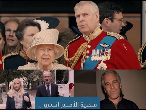 قصة الأمير آندرو لماذا جردته الملكة اليزابيث من ألقابه العسكرية والملكية