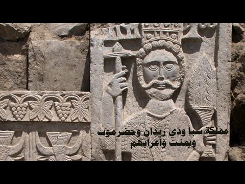 برنامج أرض الحضارة(مملكة سبأ وذي ريدان وحضرموت ويمنت وأعرابهم) مع د/ أحمد فقعس - أستاذ الآثار