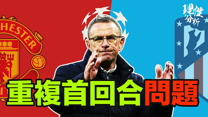 [理性分析] 曼联点解攻唔入？ 欧联16强次回合 #曼联 对#马德里体育会 - 天天要闻