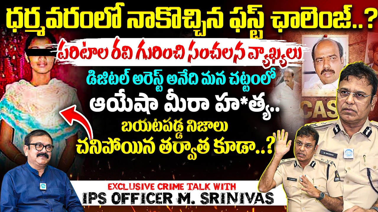 ధర్మవరంలో నా ఫస్ట్ ఛాలెంజ్..? Truth Behind Ayesha Meera Case | Crime Talk M. Srinivas Exclusive