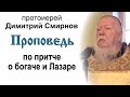 Проповедь по притче о богаче и Лазаре (2013.11.03)