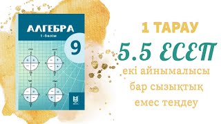 картинка: 5.5 есеп - жазықтықтың нүктелері жиыны қандай геометриялық фигураны береді, 10 сынып