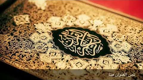 سورة مريم بصوت القارئ بدر العيد