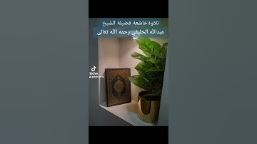 ١٣ أغسطس ٢٠٢٢تلاوة خاشعة فضيلة الشيخ عبدالله الخليفي رحمه الله تعالى