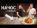 НАЧОС С СЫРНЫМ СОУСОМ ! Под пенное или фильм !