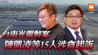 台南光電弊案 陳凱凌等15人涉貪起訴