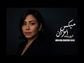 جديد شيرين ميكس NEW MIX SHERINE 2026 