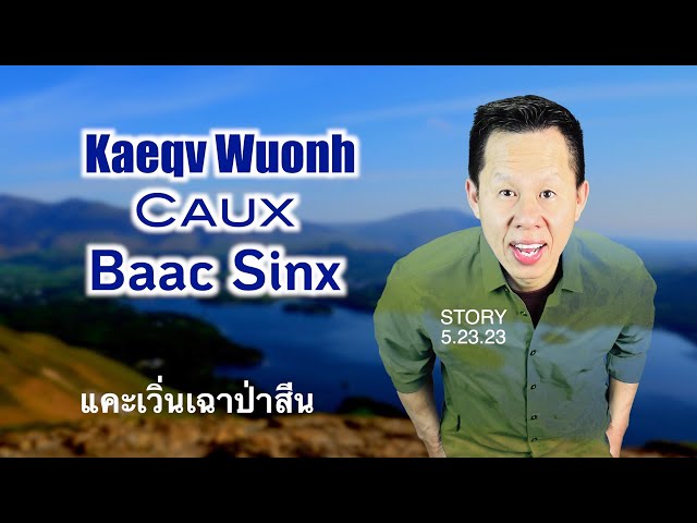 Iu Mien Story | Kaeqv Wuonh Caux Baac Sinx | แคะเวิ่นเฉาป่าสีน | 5.23.2023 class=