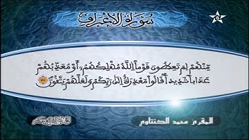 المقريء محمد الكنتاوي سورة الاعراف
