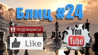 Шахматные партии #24 смотреть шахматы видео онлайн на русском ♕ Live blitz chess online Шахматные партии #24 смотреть шахматы видео онлайн на русском ♕ Live blitz chess online
