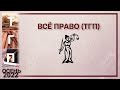 Всё право (ТГП)