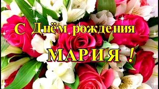 С Днём рождения, Маша! Поздравляю тебя!