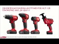 Запись вебинара: Обзор обновленной линейки инструментов Hilti на платформе 12В